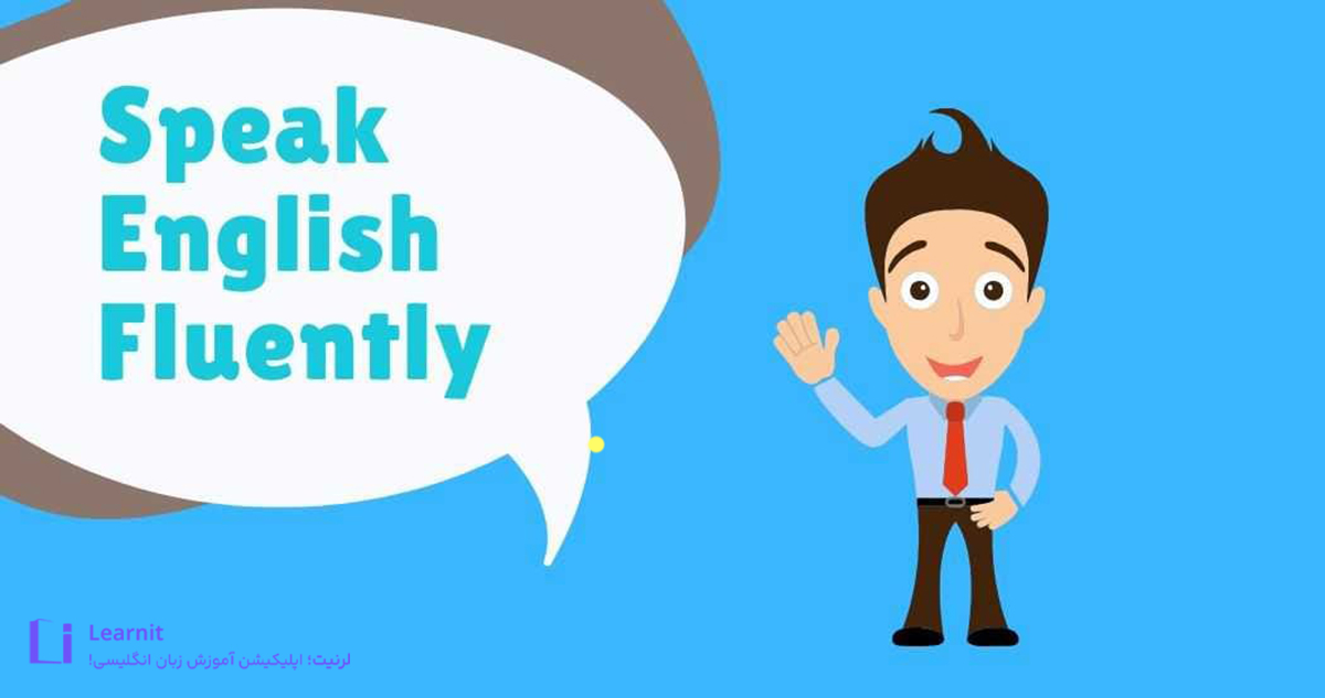 چرا نمیتوانم انگلیسی صحبت کنم؟ دلایل و راهکارها برای تقویت مکالمه چرا نمیتوانم انگلیسی صحبت کنم؟ دلایل و راهکارها برای تقویت مکالمه