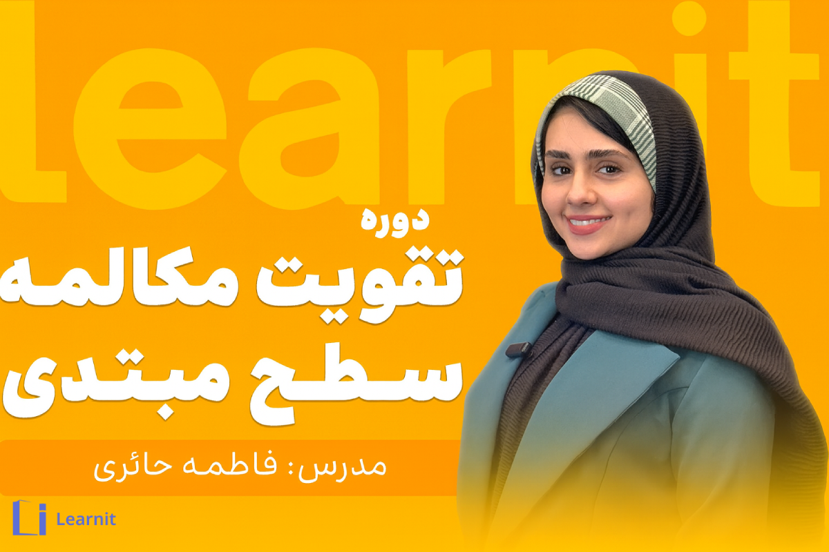 مقایسه دوره آموزش مکالمه انگلیسی لرنیت با کلاس زبان حضوری