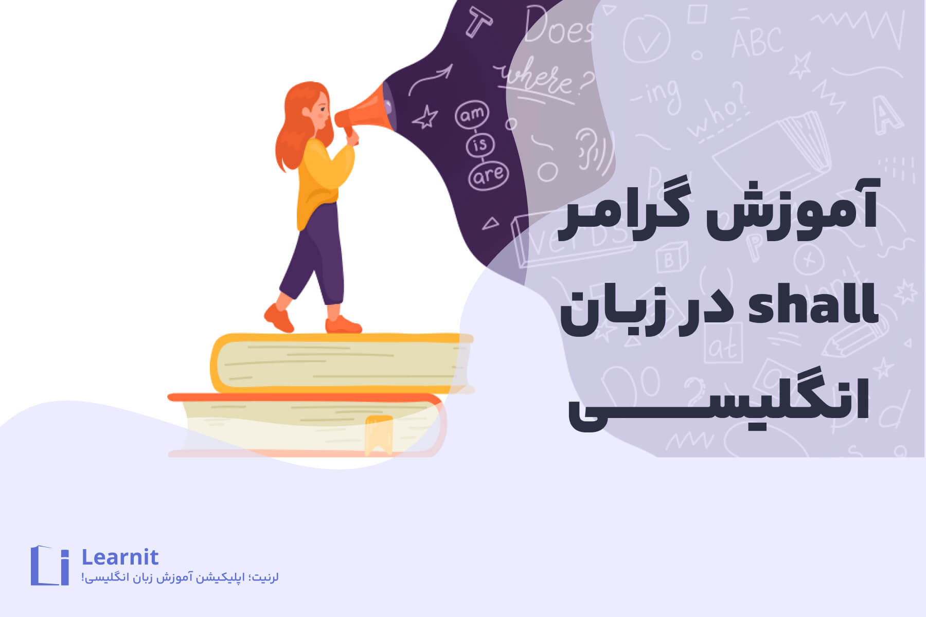 گرامر shall در زبان انگلیسی + کاربردهای مختلف shall