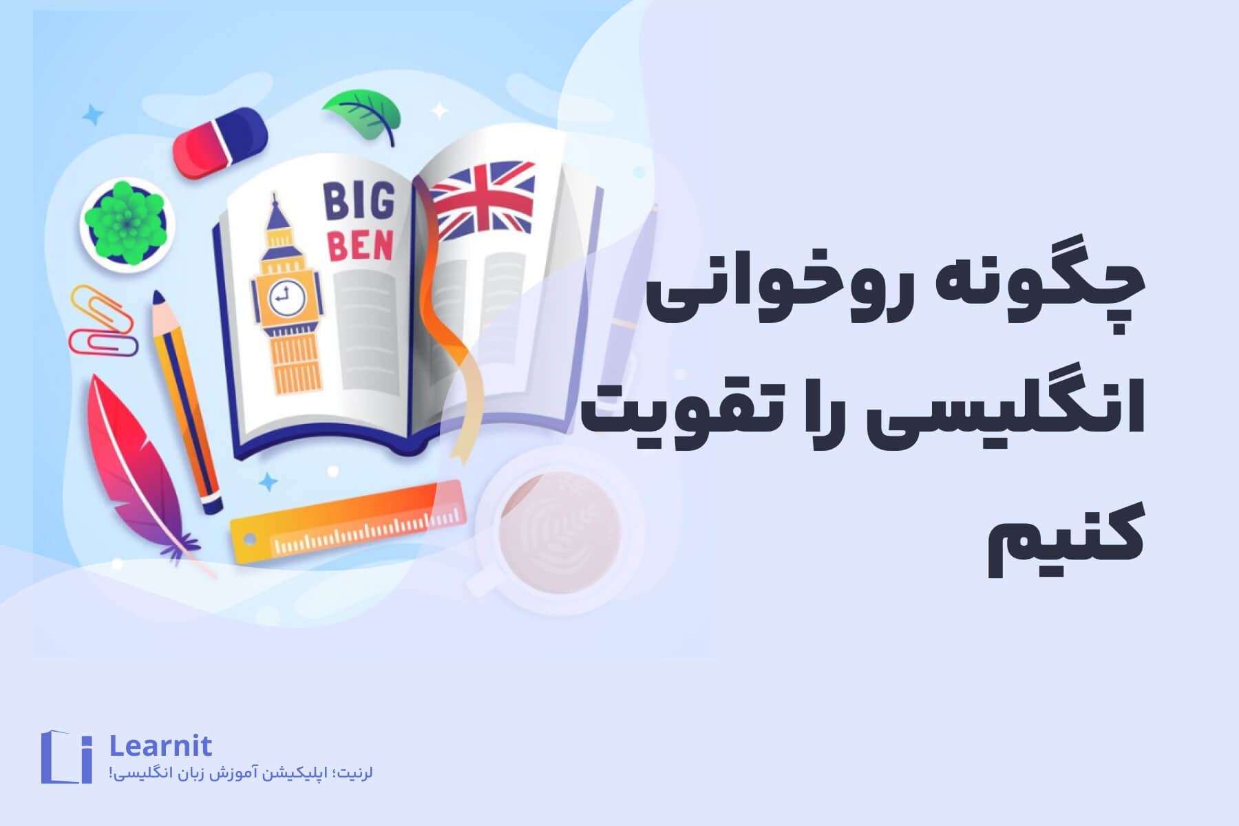 چگونه روخوانی انگلیسی را تقویت کنیم؟