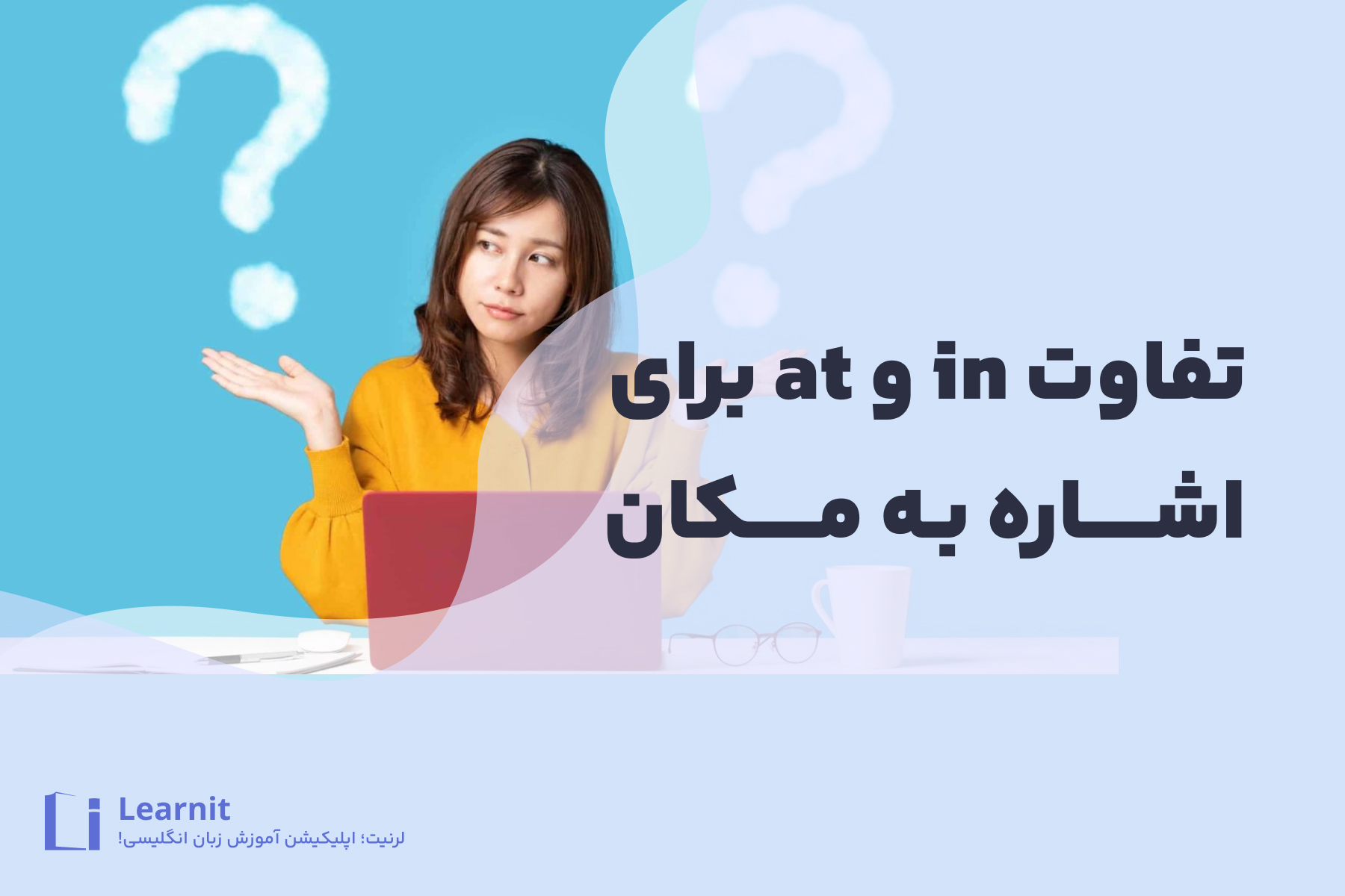 تفاوت in و at برای اشاره به مکان