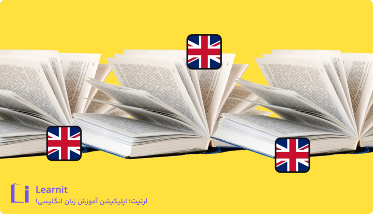 چگونه زبان انگلیسی را از صفر شروع کنیم؟ (راهنمای جامع برای مبتدیها) چگونه زبان انگلیسی را از صفر شروع کنیم؟ (راهنمای جامع برای مبتدیها)