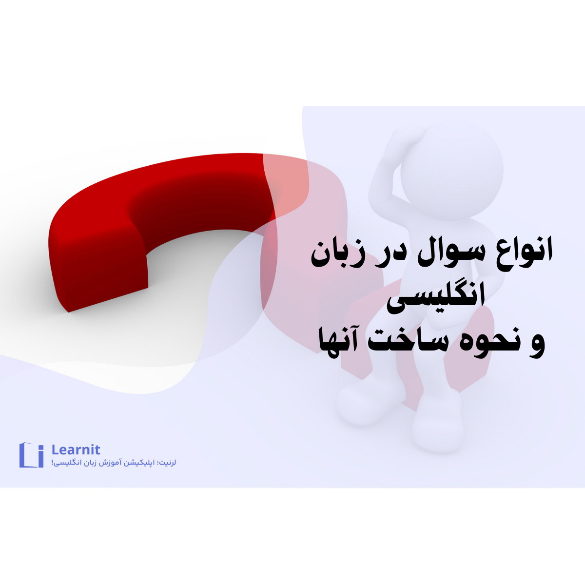 نحوه ساخت سوال در انگلیسی