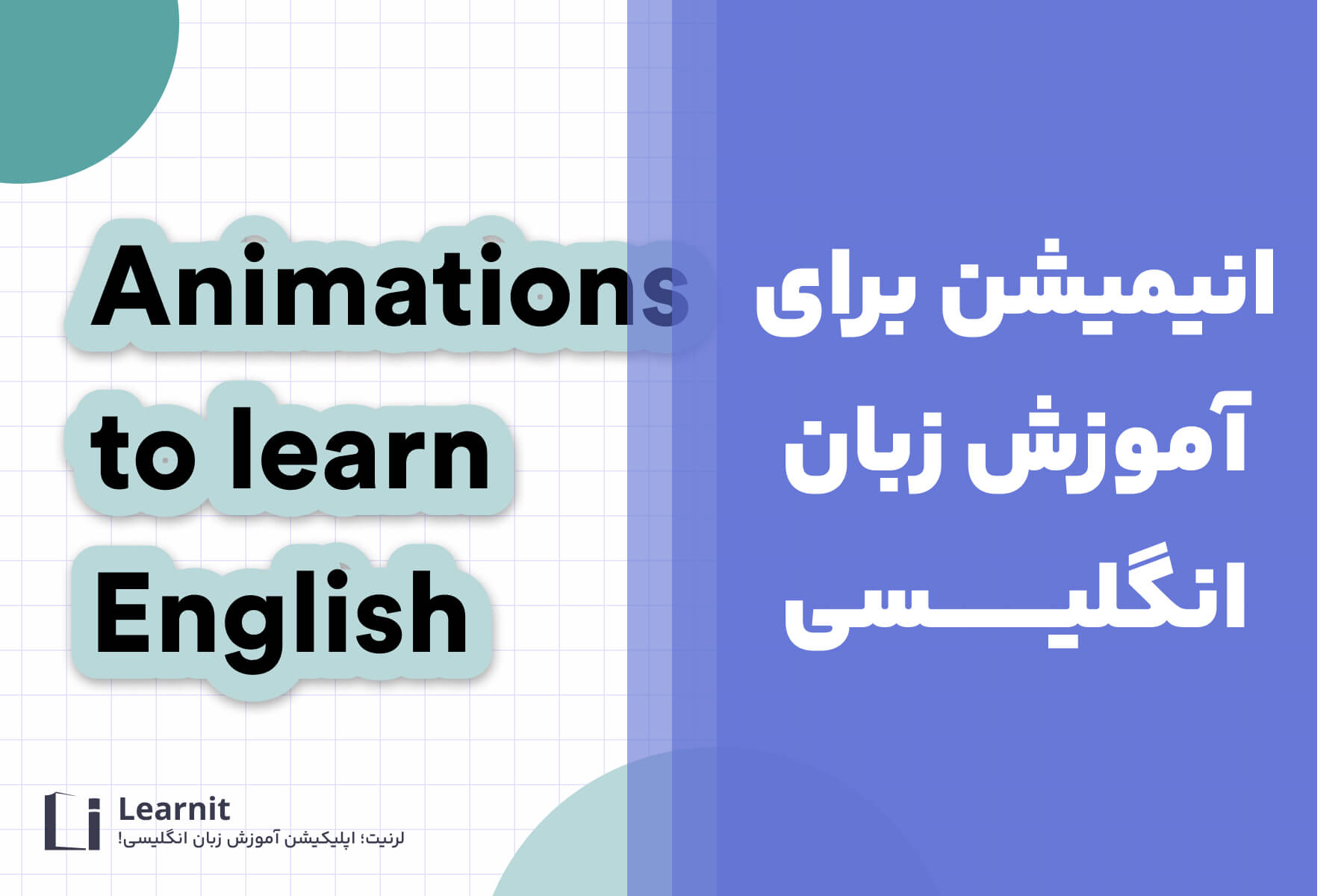 انیمیشن برای آموزش زبان انگلیسی