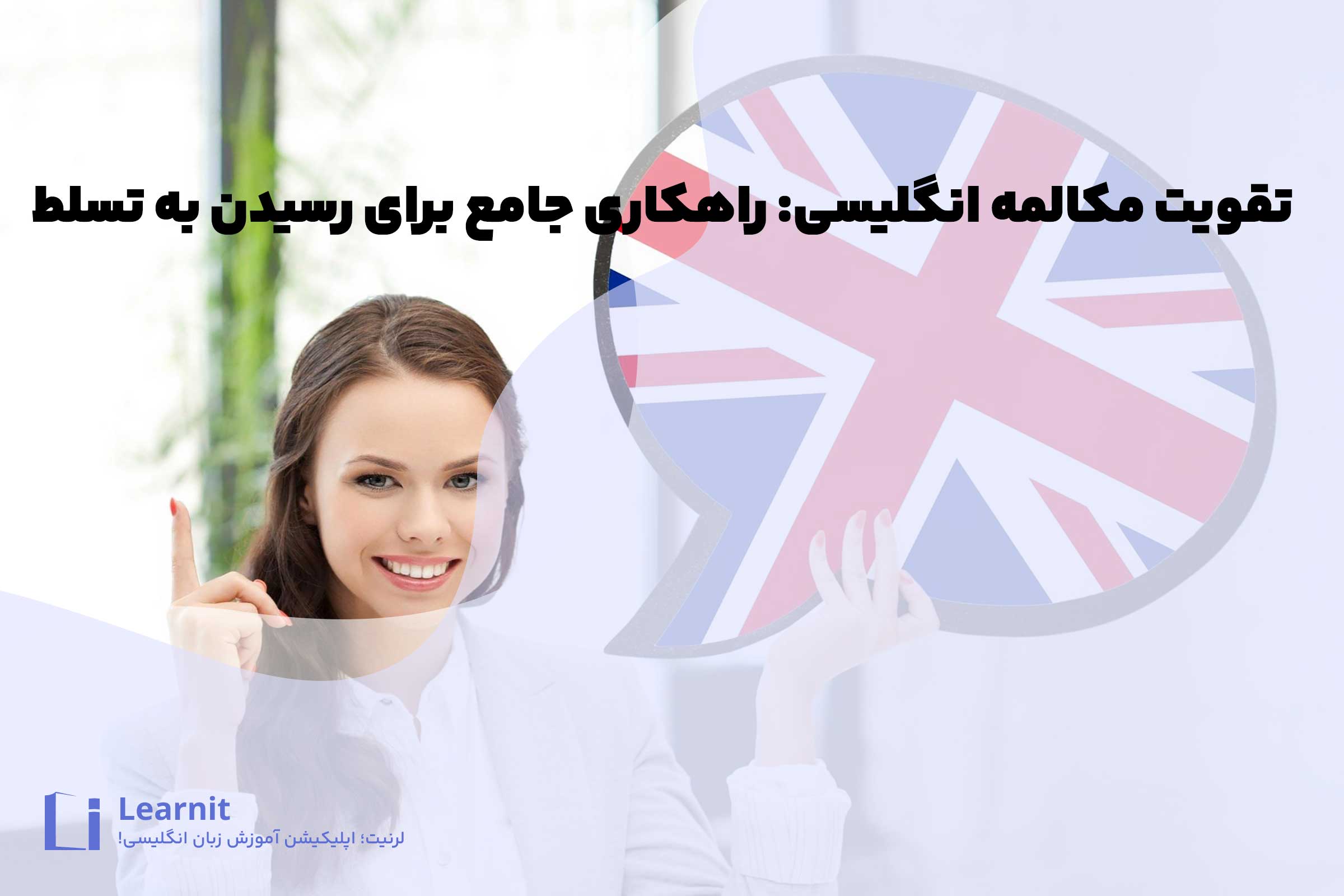 تقویت مکالمه انگلیسی