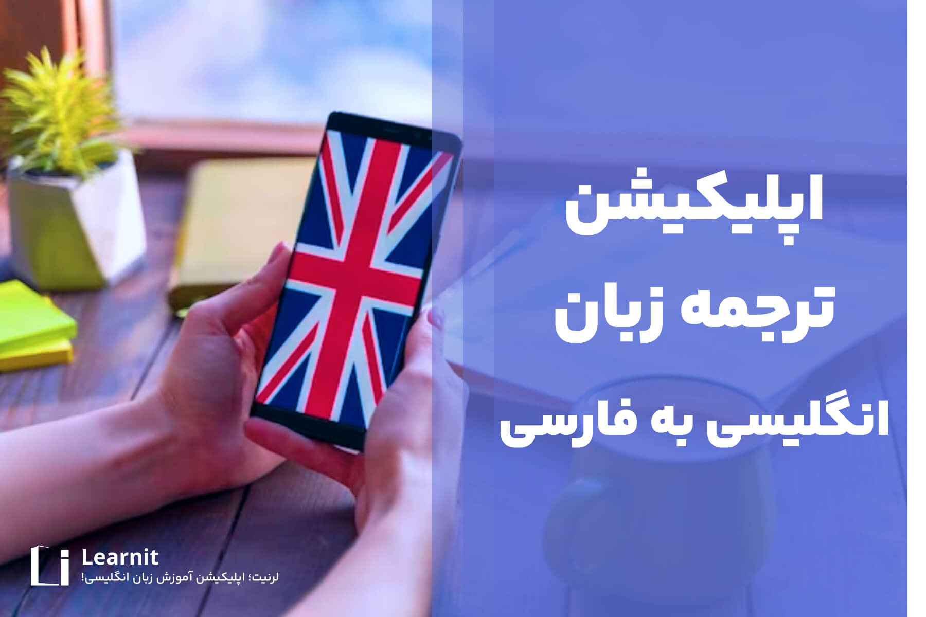 اپلیکیشن ترجمه زبان انگلیسی به فارسی