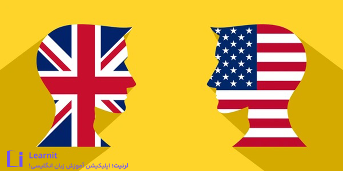 تفاوت لهجه بریتیش و امریکن: مقایسه کامل تلفظ، واژگان، گرامر و املا