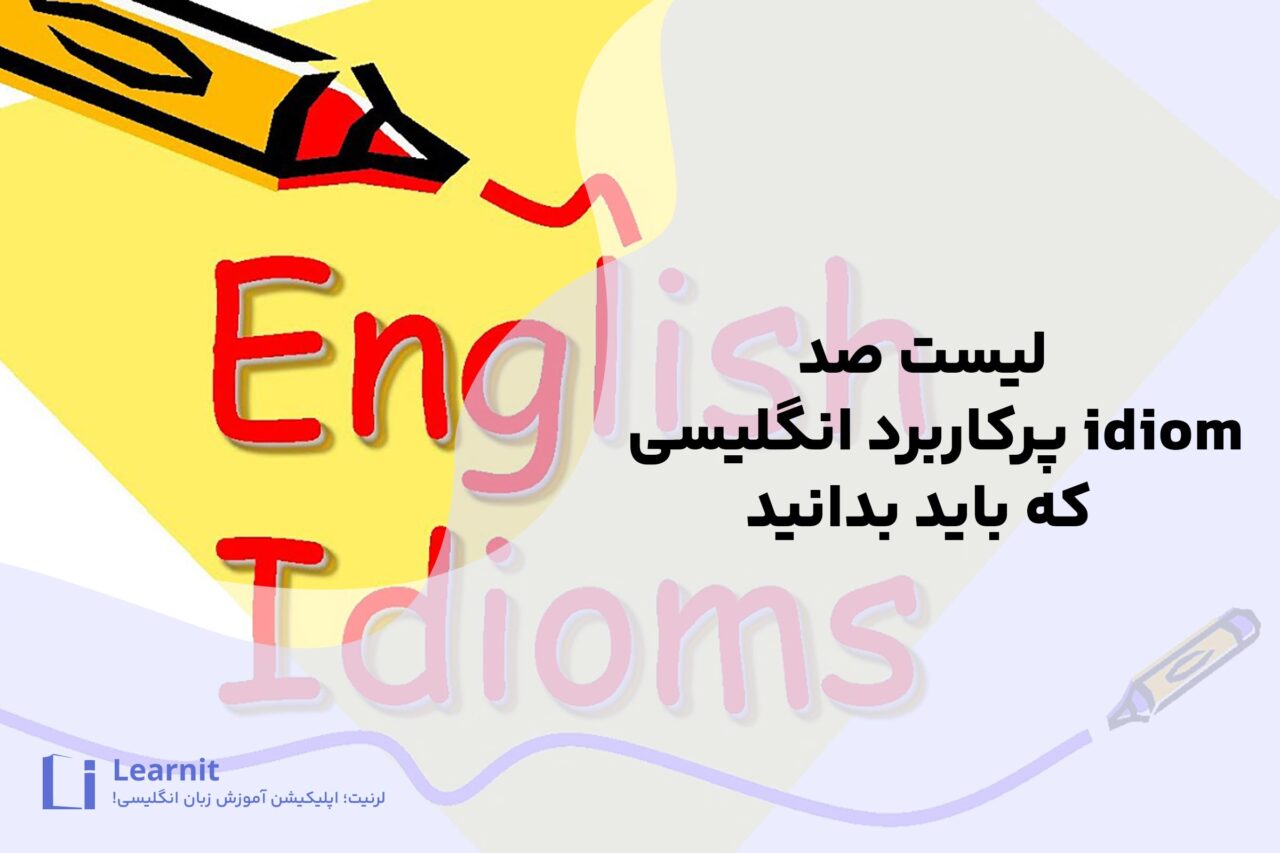 100 Idiom پرکاربرد انگلیسی که حتما باید بدانید!