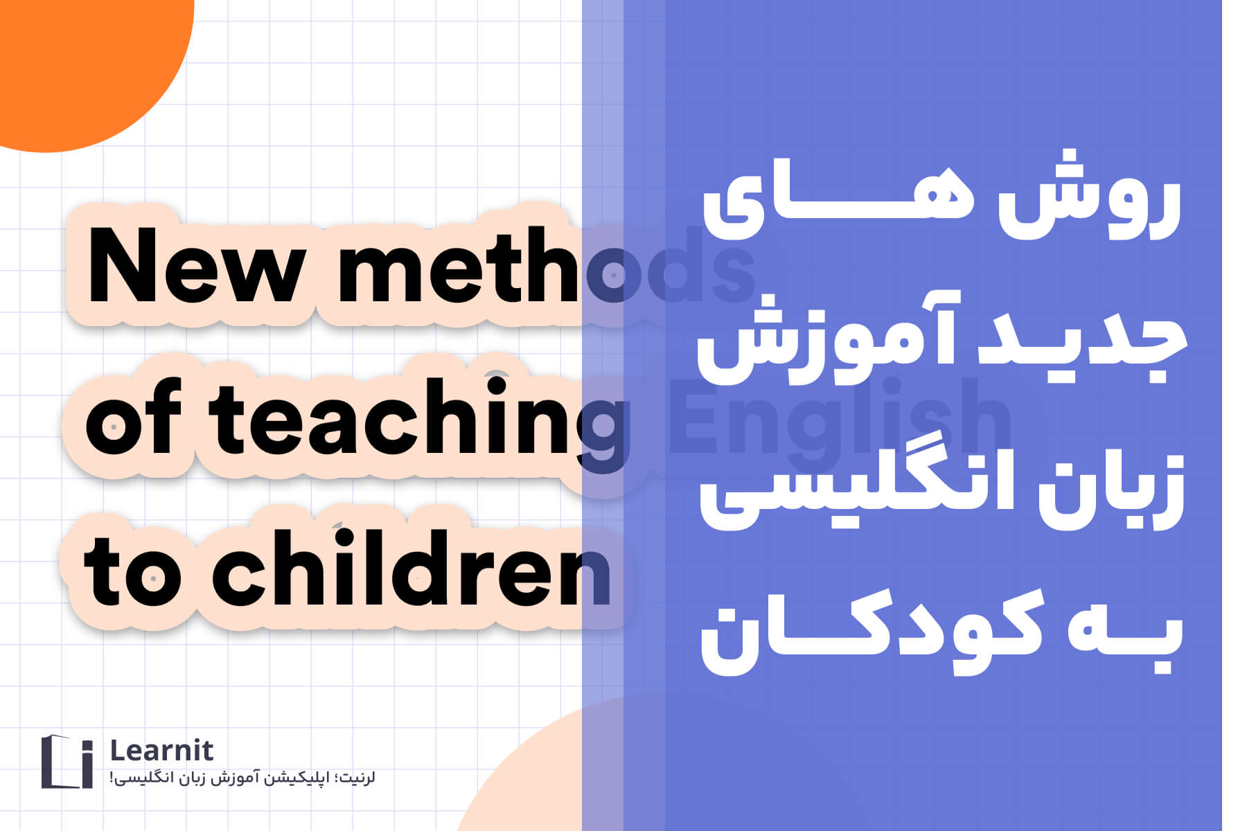 روش های جدید برای آموزش زبان به کودکان