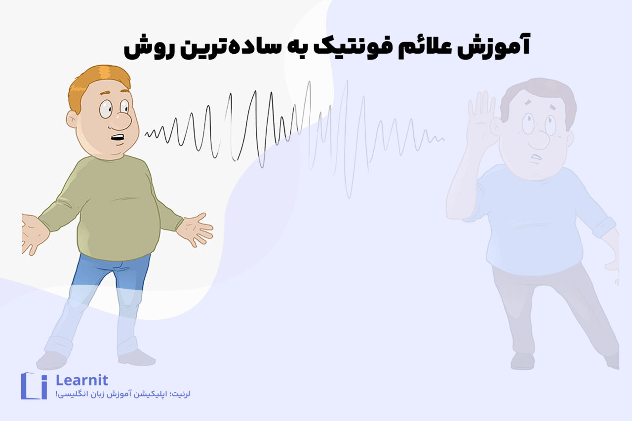 علائم فونتیک در زبان انگلیسی