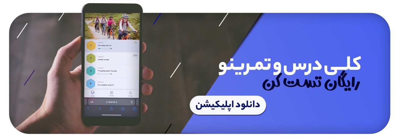 اپلیکیشن ایرانی آموزش زبان