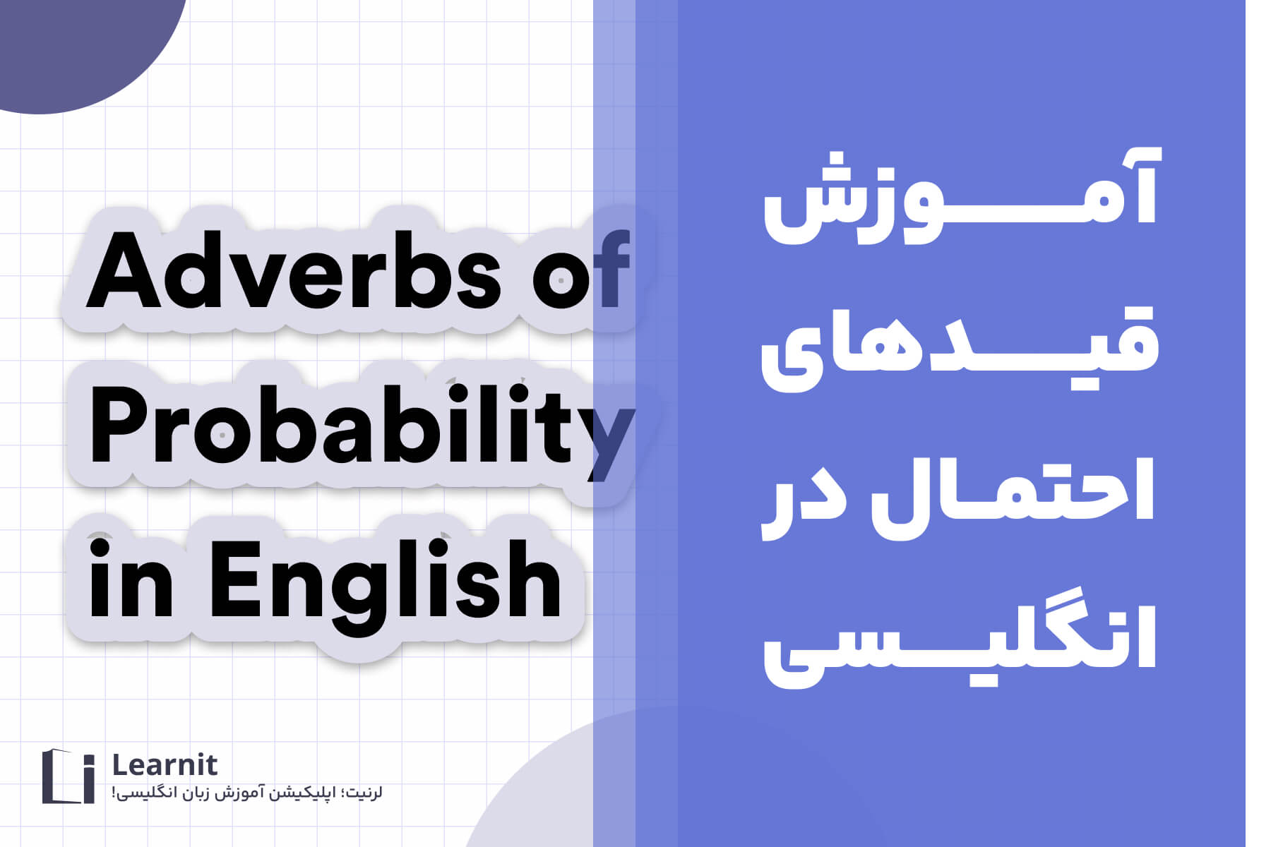 قید احتمال در زبان انگلیسی چیست؟ + پرکاربردترین قیدهای احتمال