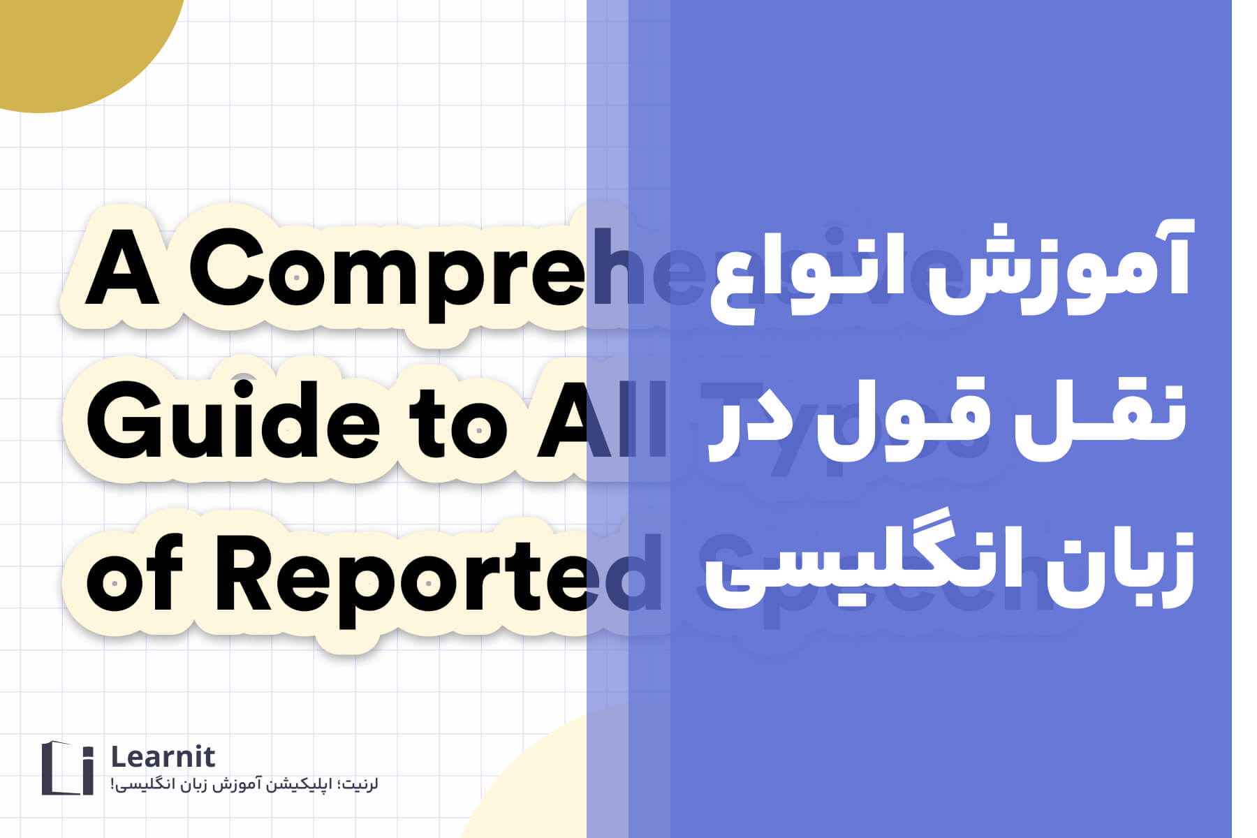 آموزش انواع نقل قول در زبان انگلیسی