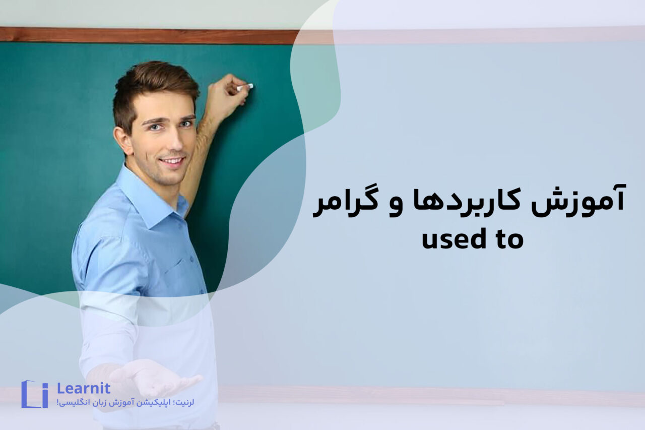 آموزش کاربردها و گرامر used to؛ هر آنچه باید بدانید!